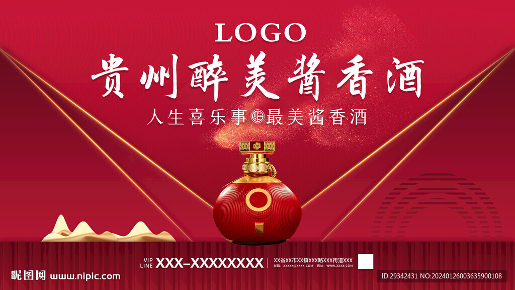 喜慶大氣白酒展板海報展架宣傳單