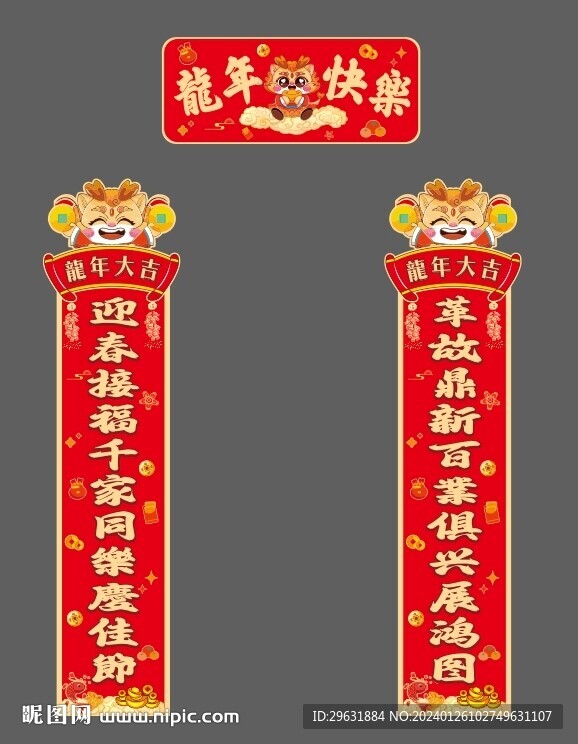 新年對聯 龍年對聯