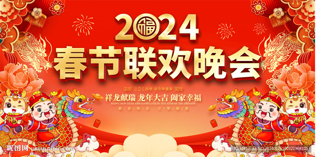 春節(jié)聯(lián)歡晚會(huì)展板