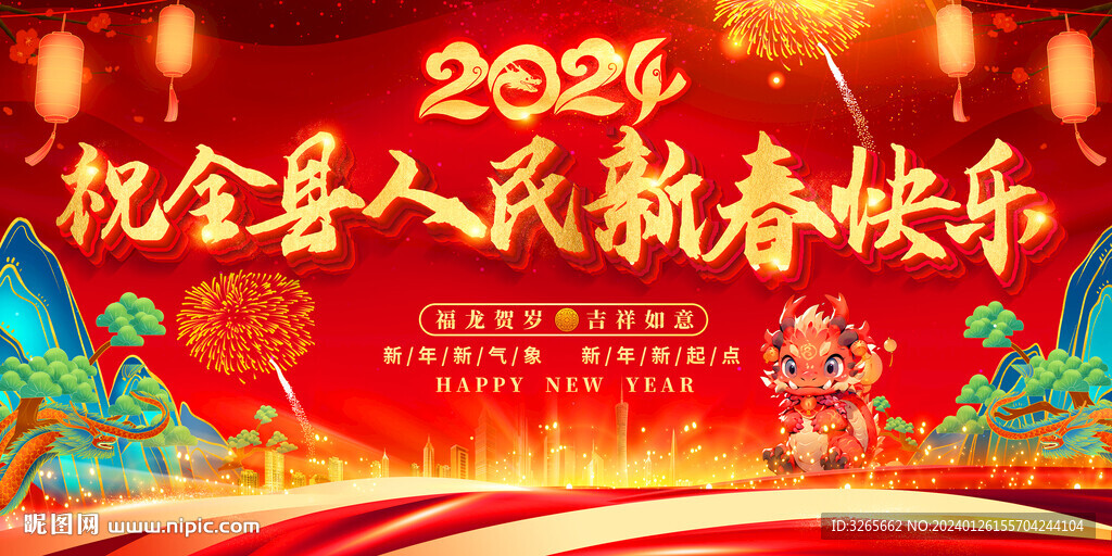 祝全縣人民新春快樂戶外廣告展板