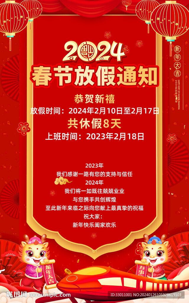 春節(jié)放假通知