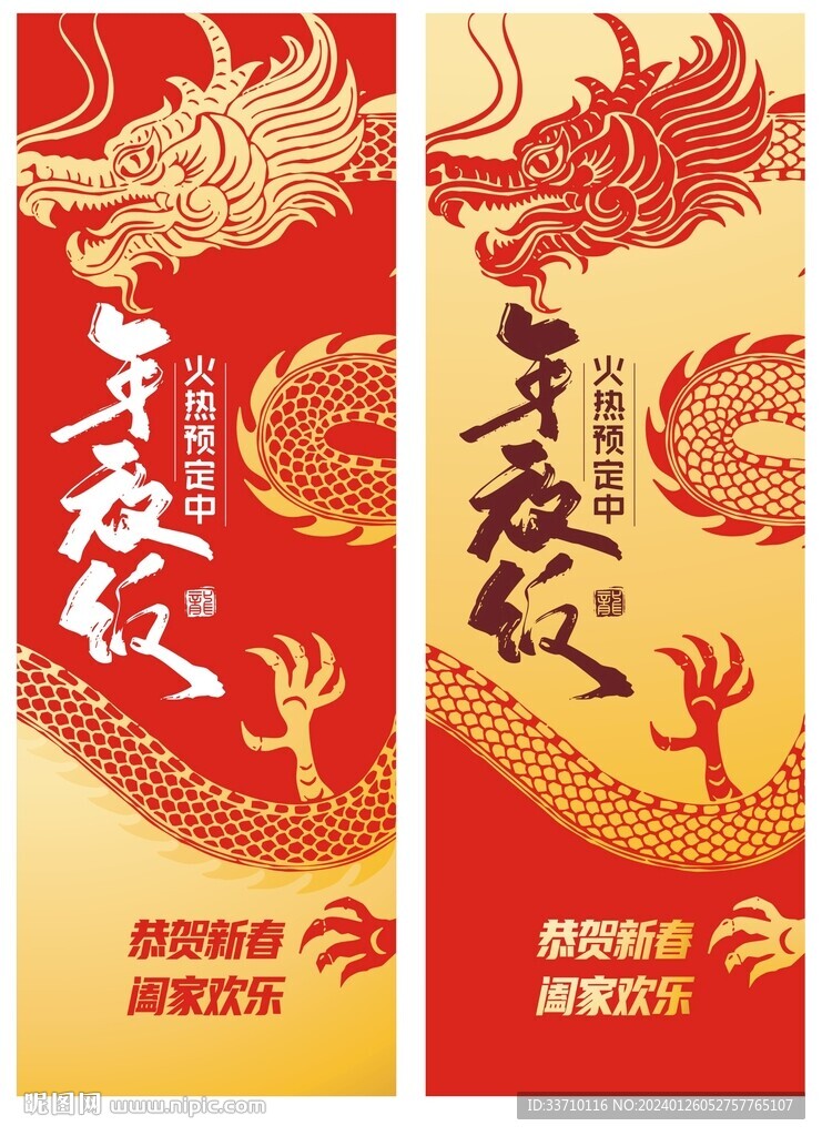 龍年年夜飯