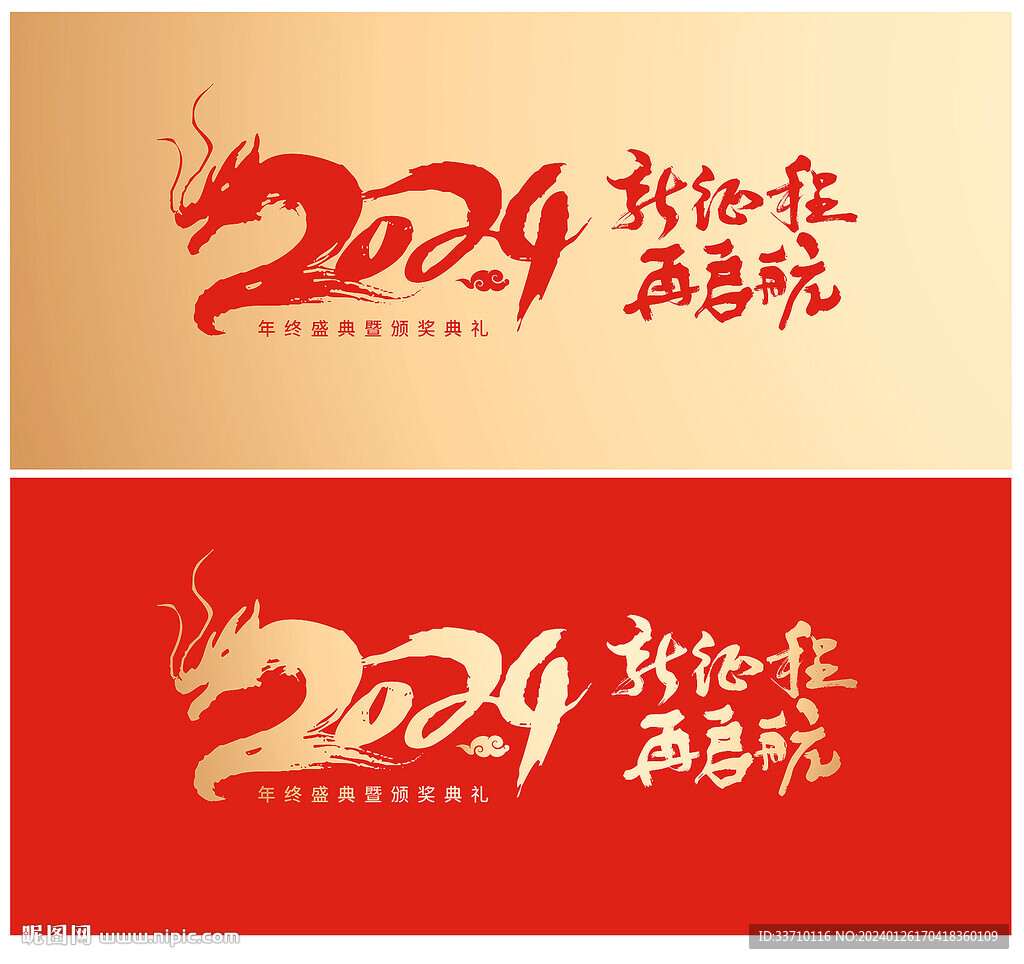 龍年年會