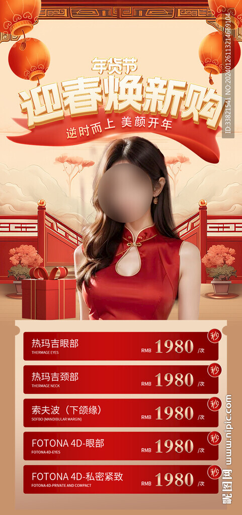 醫美新年