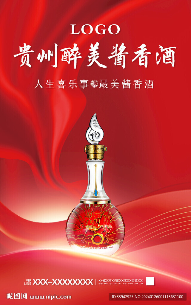 喜慶大氣白酒展板海報展架宣傳單