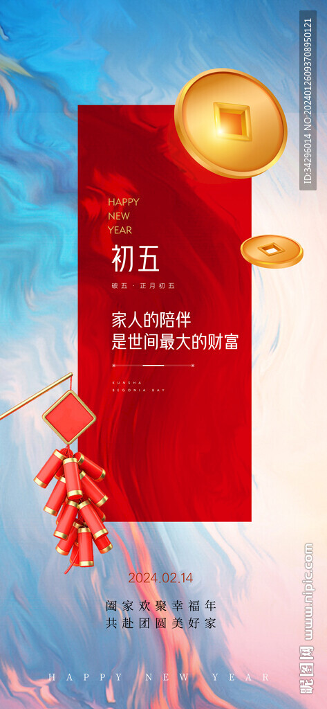 新年新春初五海報