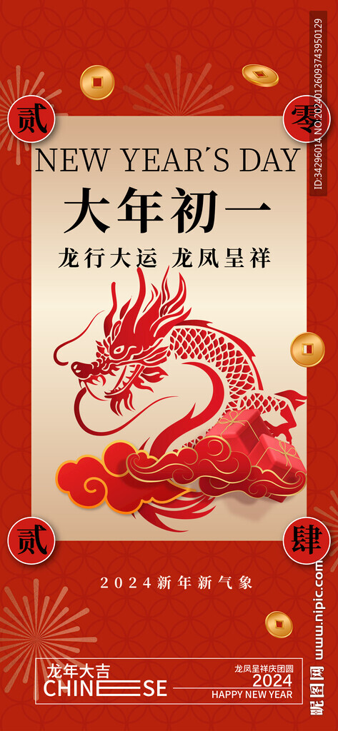 新年龍年新春初一海報