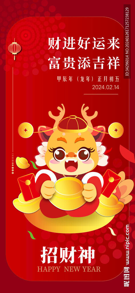 新年初五招財(cái)神海報(bào)