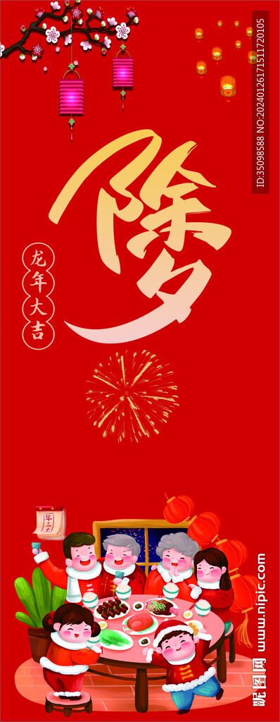 除夕 大年三十