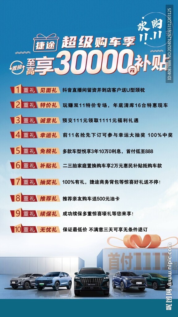 捷途雙11年終盛典海報(bào)