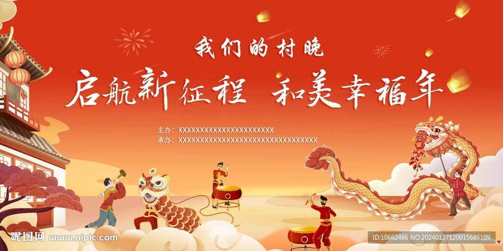 2024龍年村晚背景
