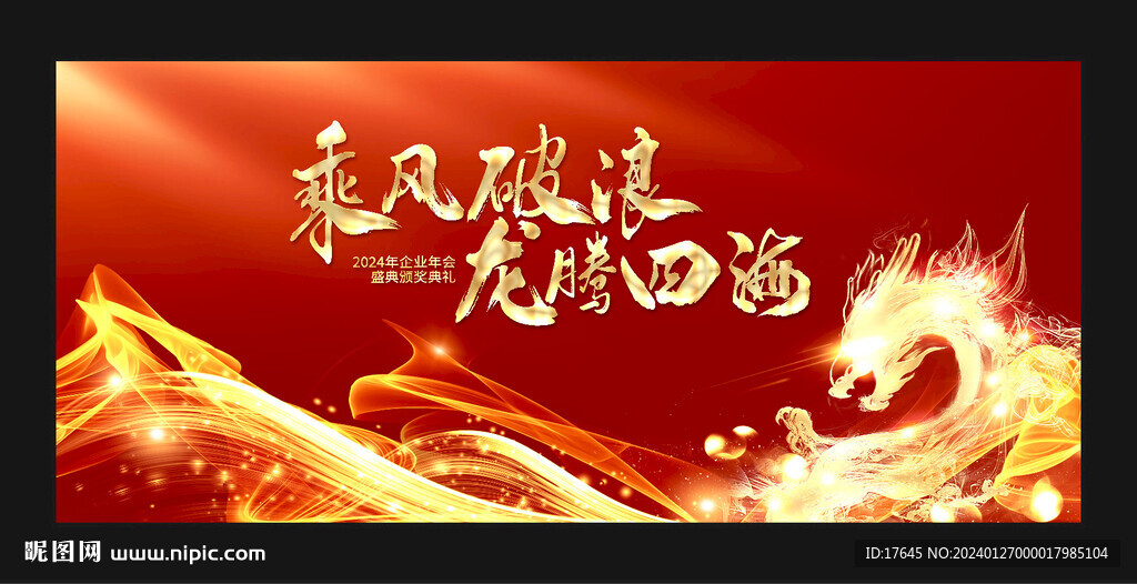 龍年年會(huì)