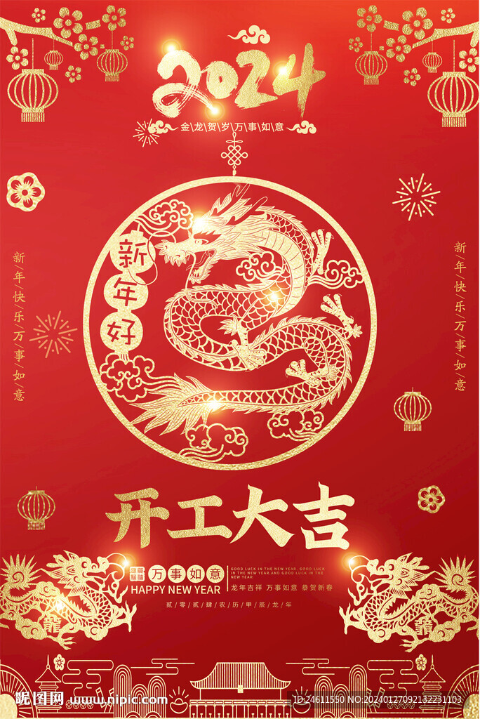 2024開工大吉海報