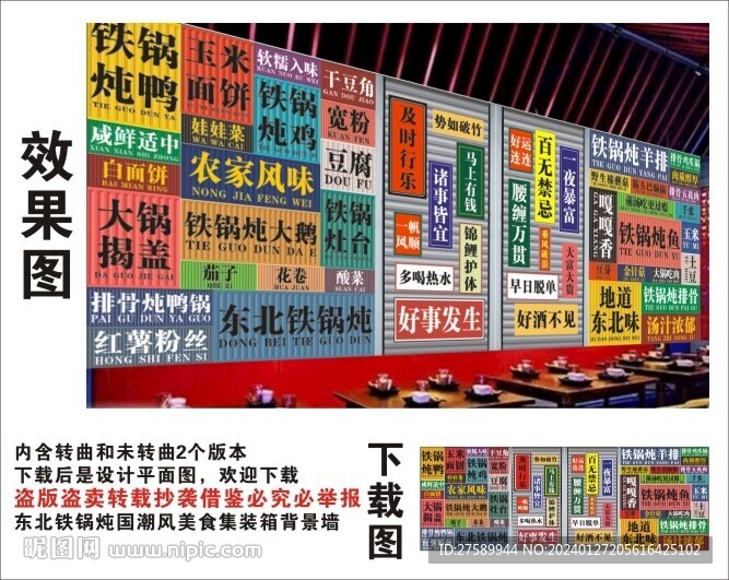 國潮東北鐵鍋燉集裝箱卷閘背景墻
