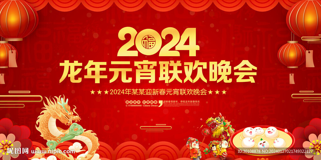 2024元宵晚会背景