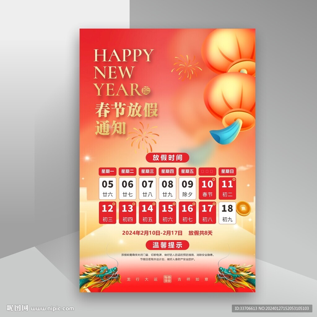 春節(jié)放假通知