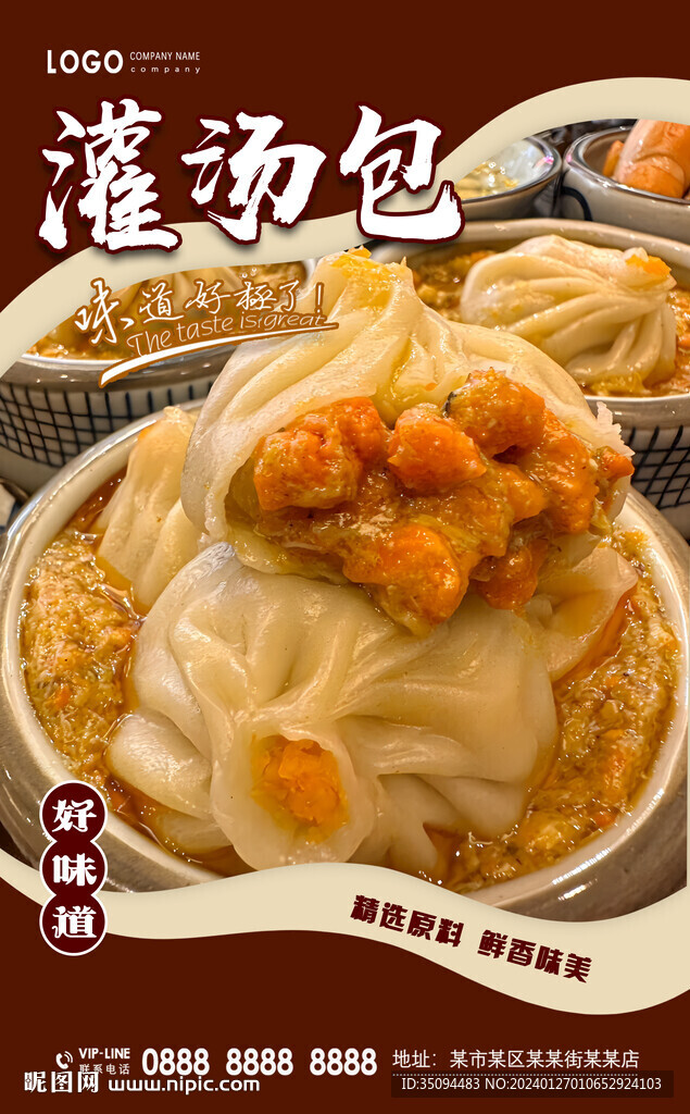 灌湯包