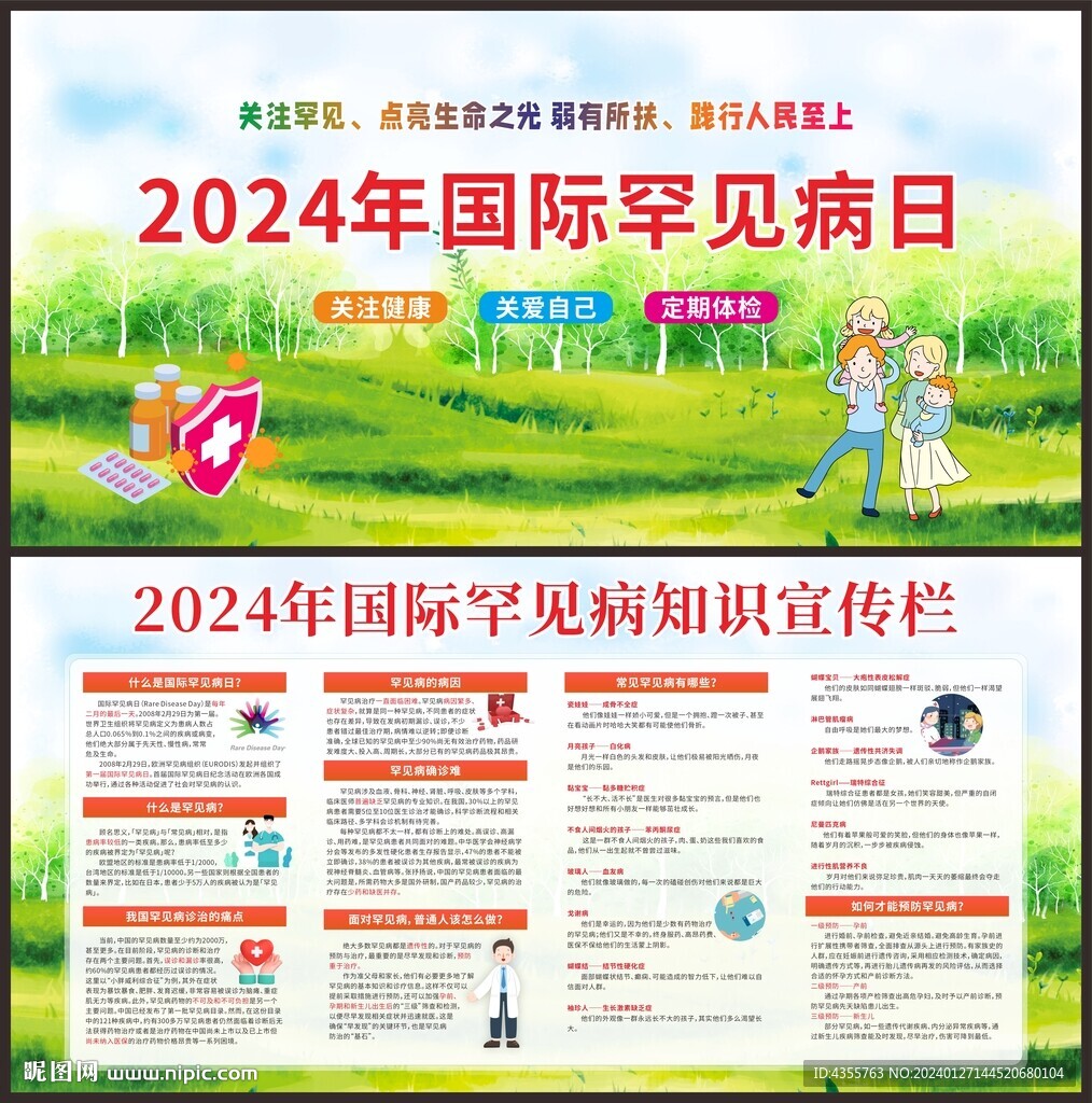 2024國際罕見病日知識宣傳欄