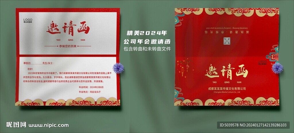 2024年年會邀請函