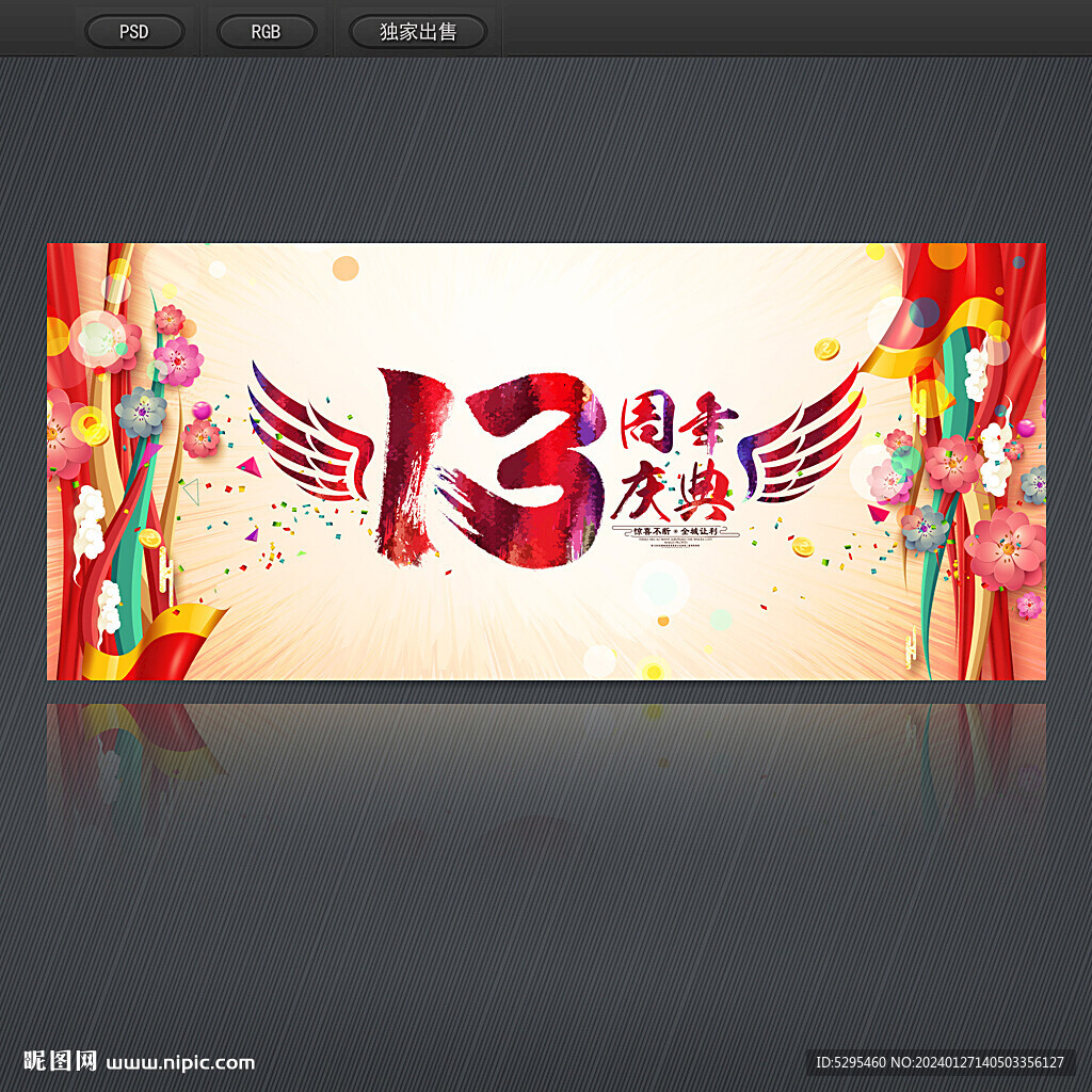 13周年慶典
