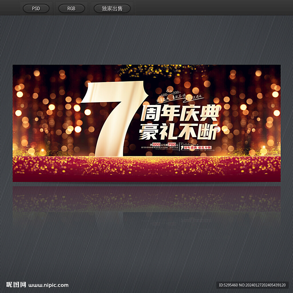 7周年慶典
