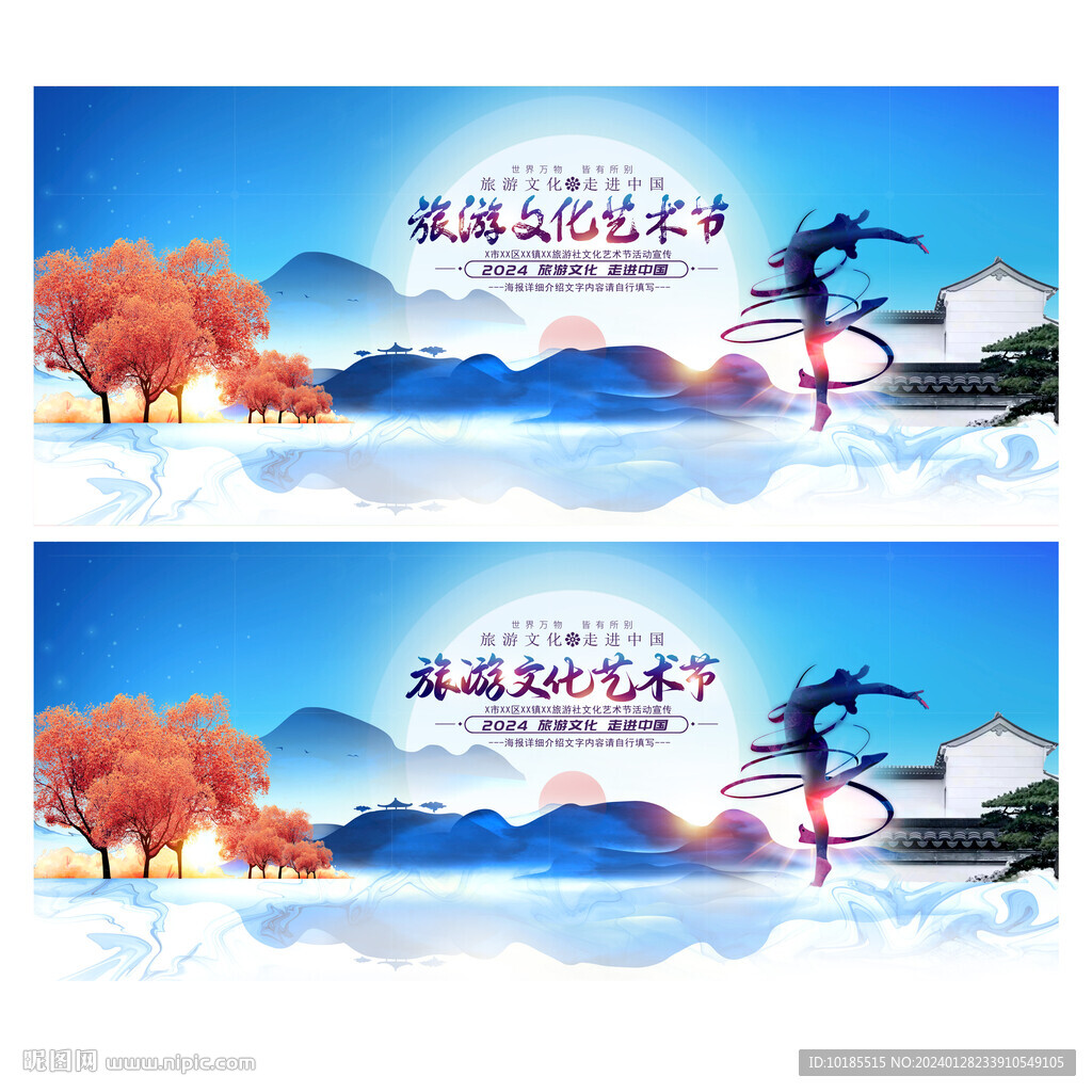 旅游文化藝術節