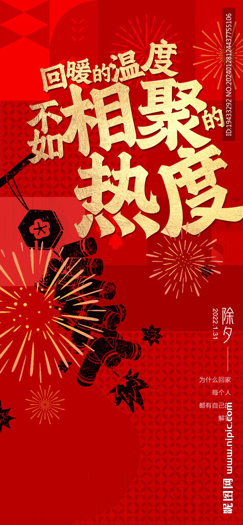 春節除夕紅金海報
