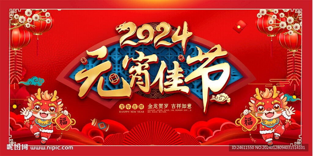 2024元宵節(jié)展板