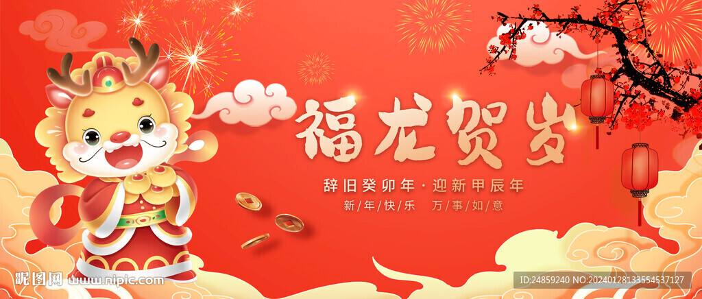 龍年賀歲