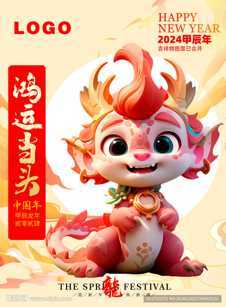 新年龍