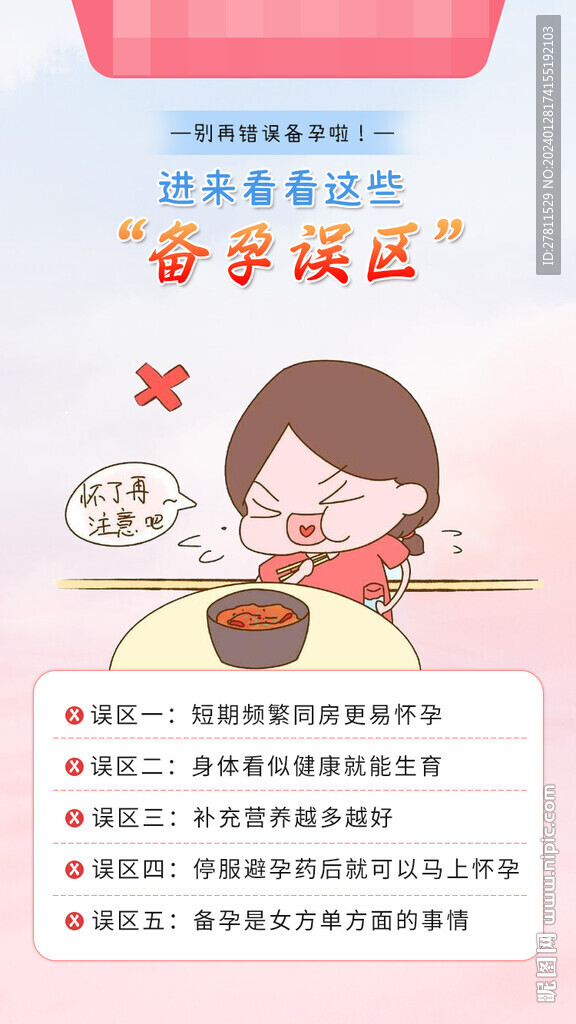 備孕誤區(qū)備孕海報(bào)