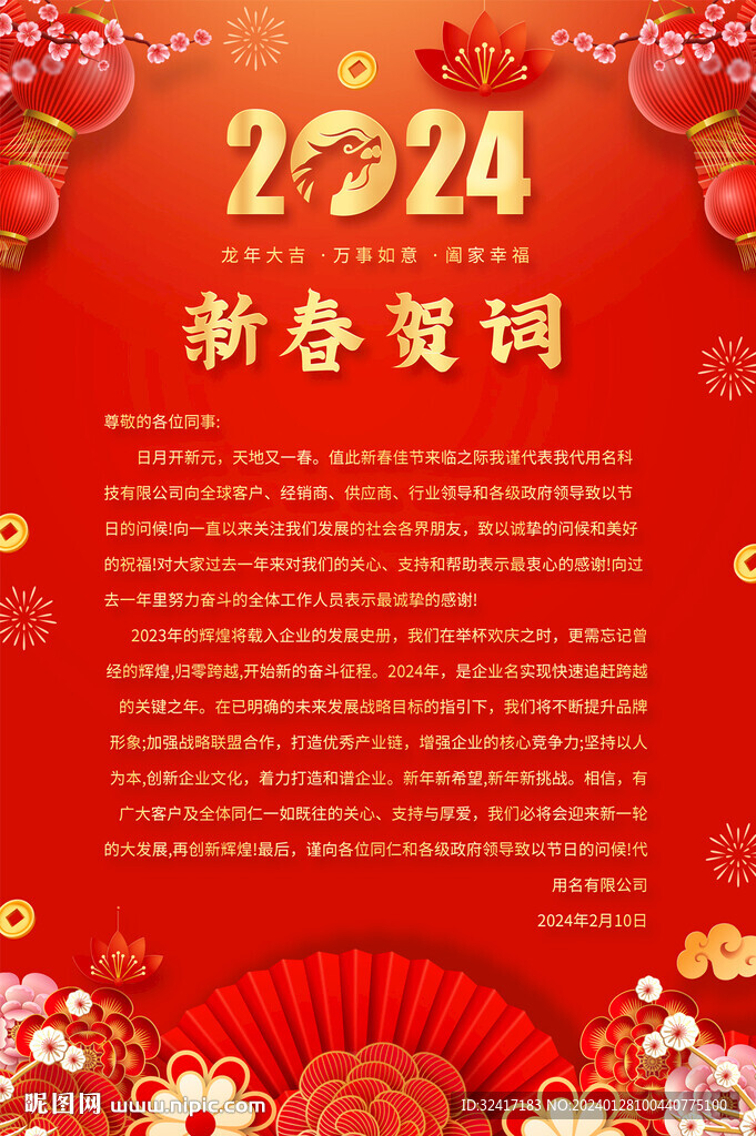 2024春節(jié)賀詞海報