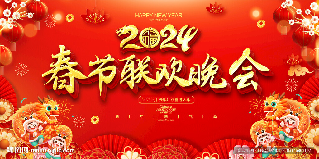 2024龍年春節聯歡晚會展板