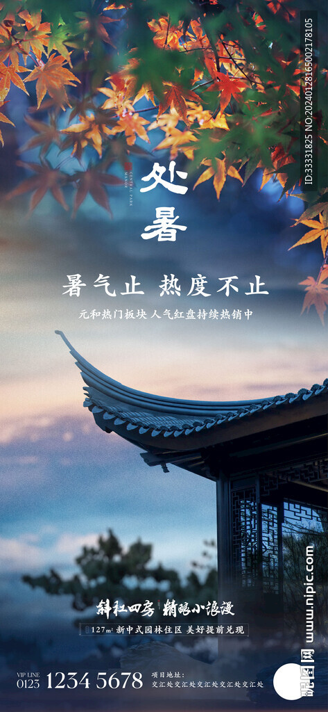 地產處暑