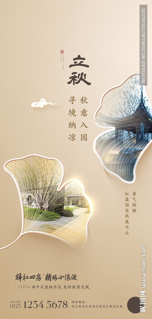地產(chǎn)立秋