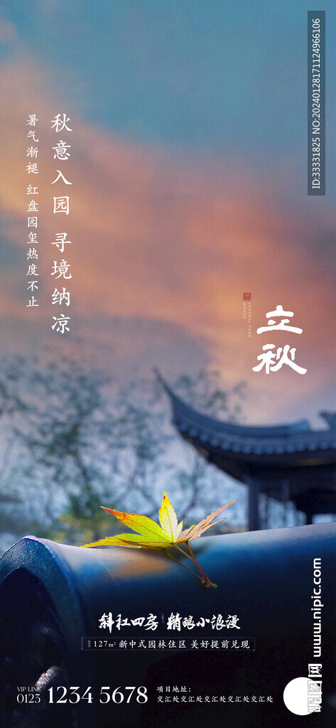 地產(chǎn)立秋