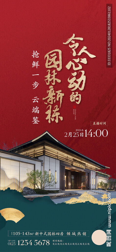 新中式地產海報