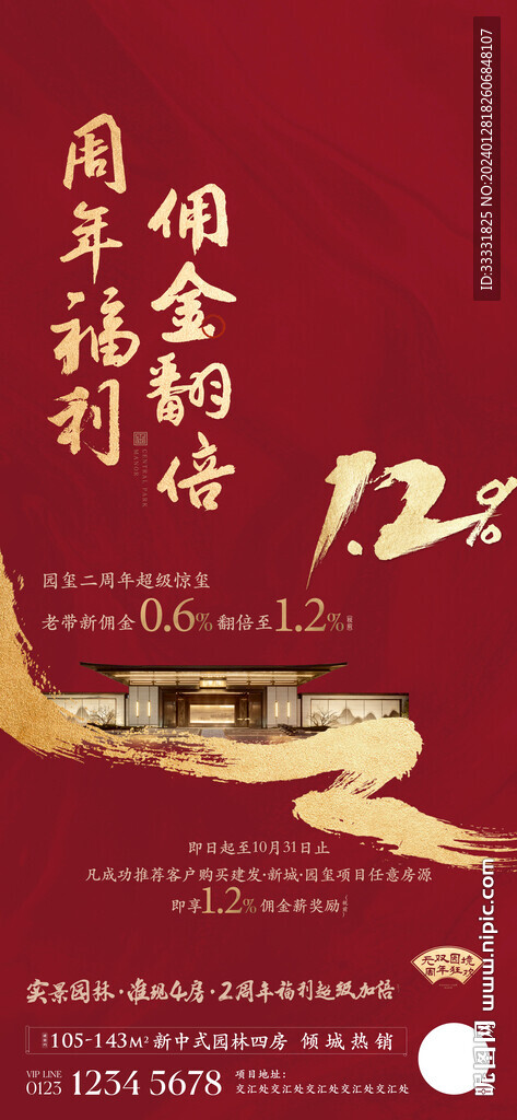 新中式地產海報