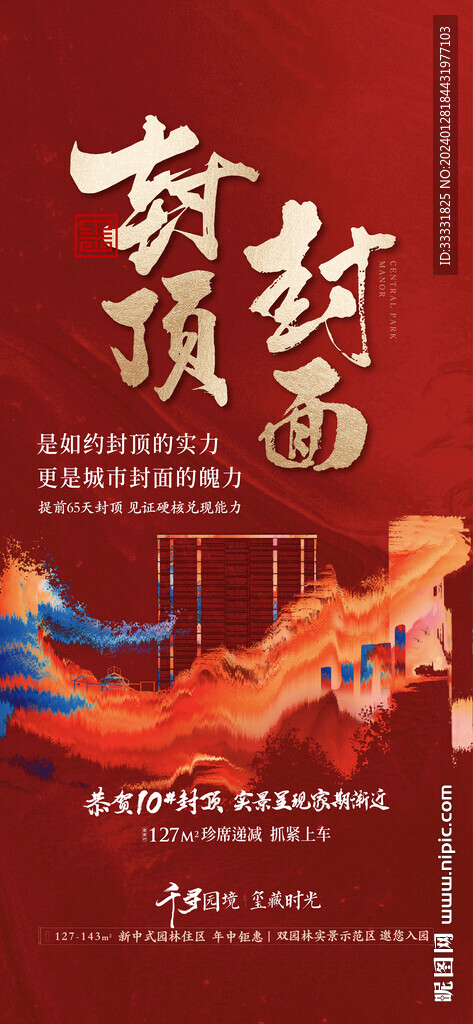 新中式地產海報
