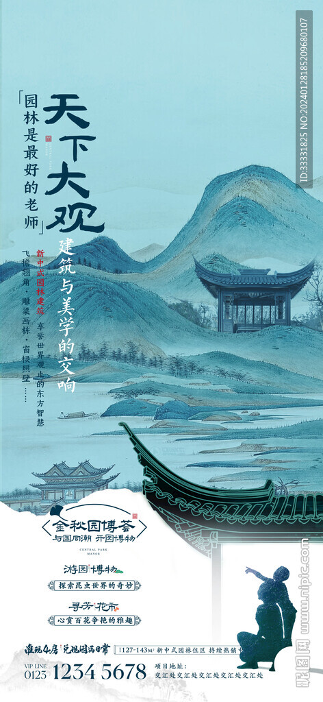 新中式地產加推海報