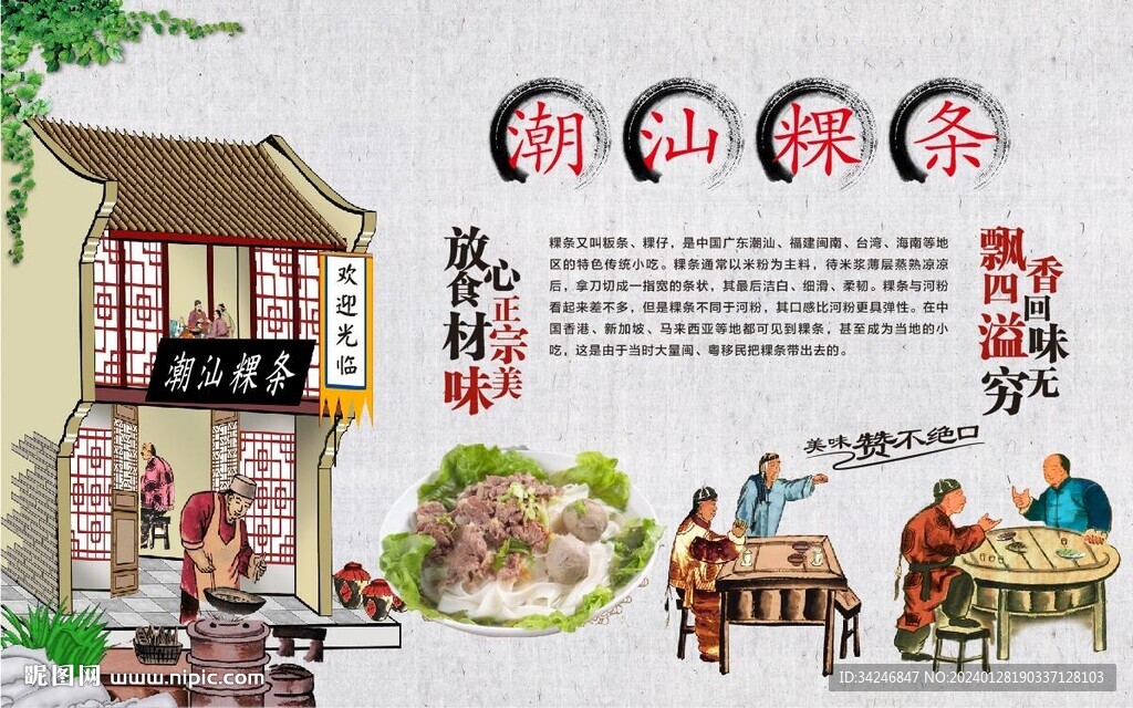 潮汕粿條