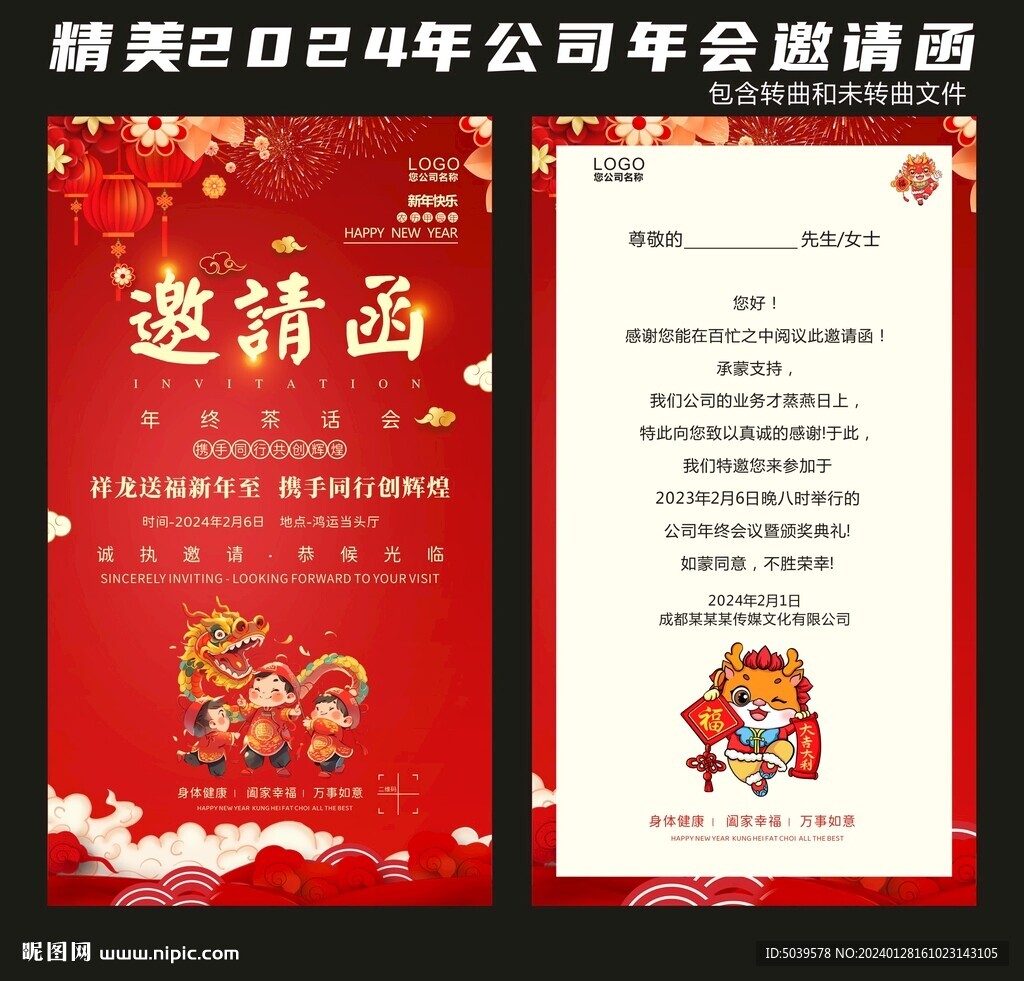 2024年年會邀請函