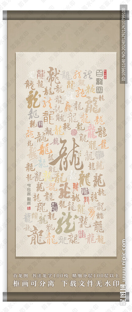 百龍圖