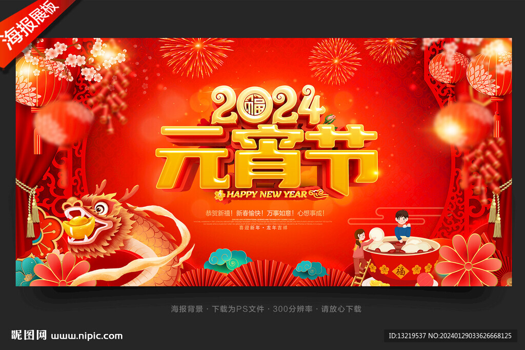 2024元宵節