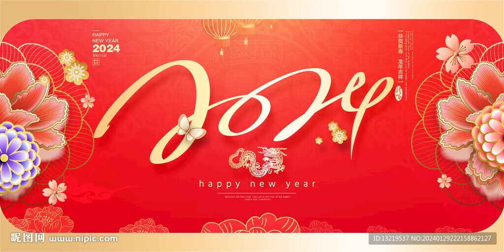 2024新年