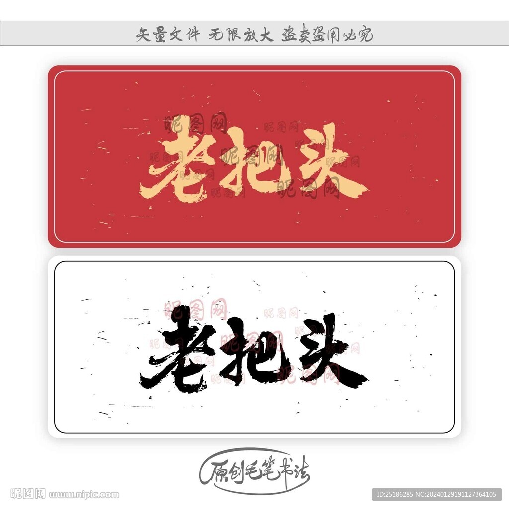 老把頭