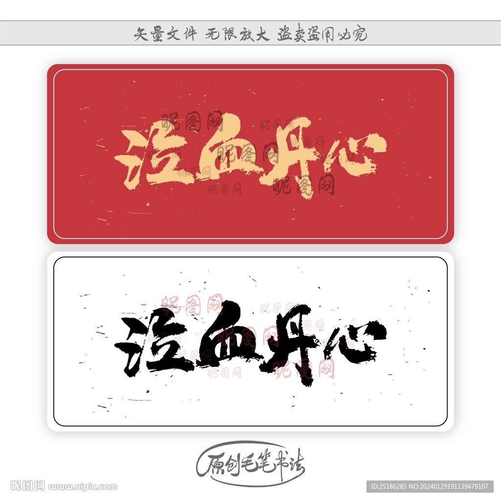 泣血丹心