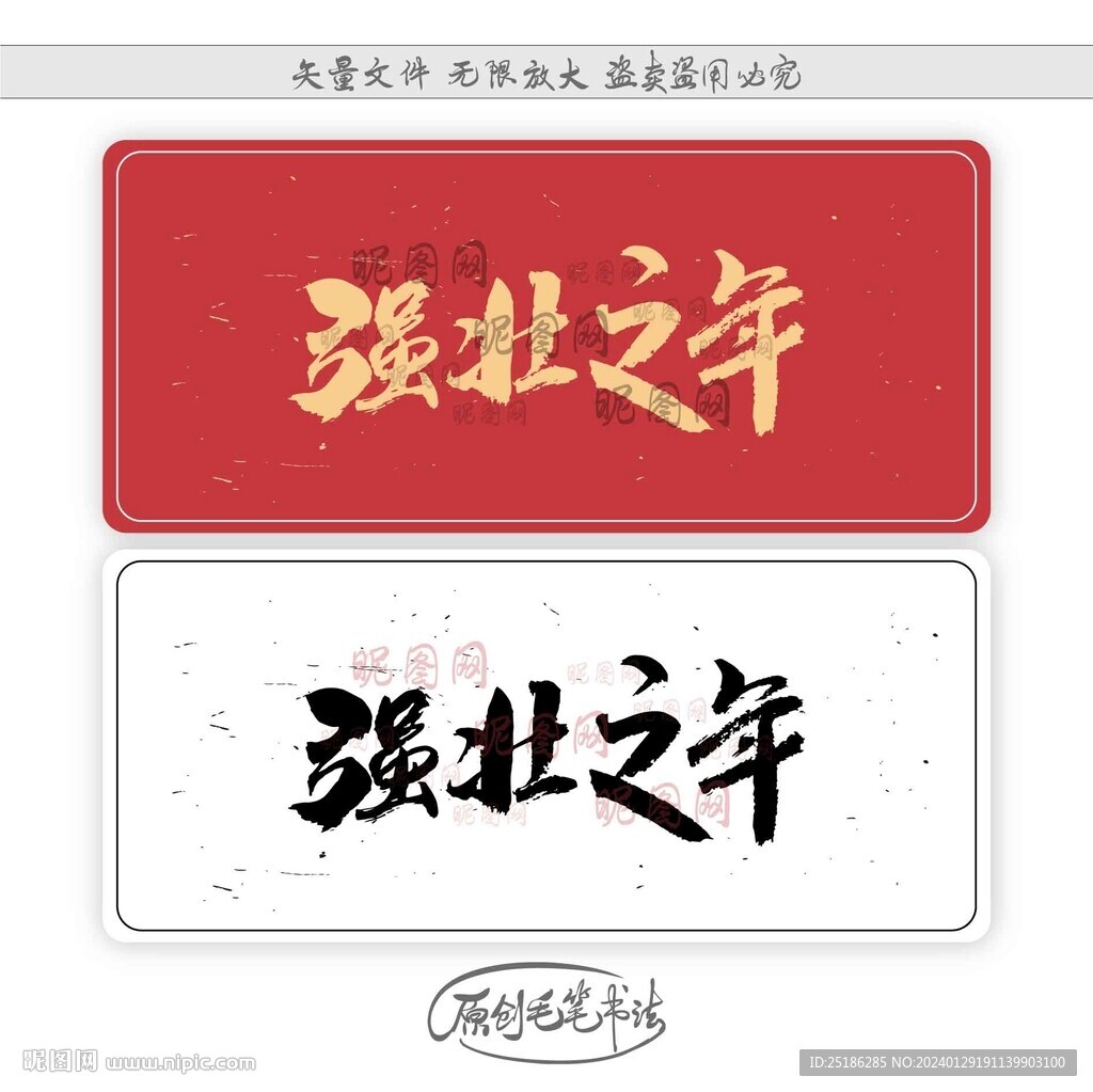 強壯之年