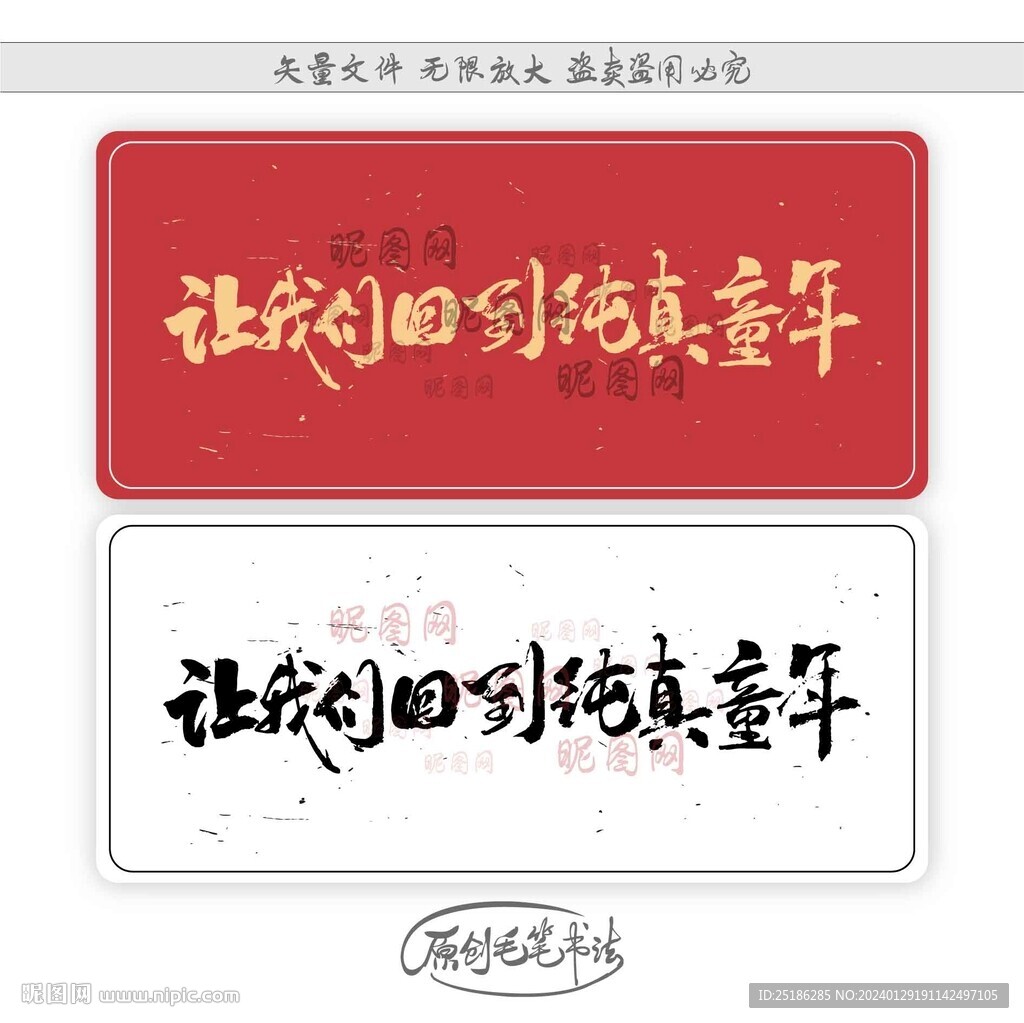 讓我們回到純真童年