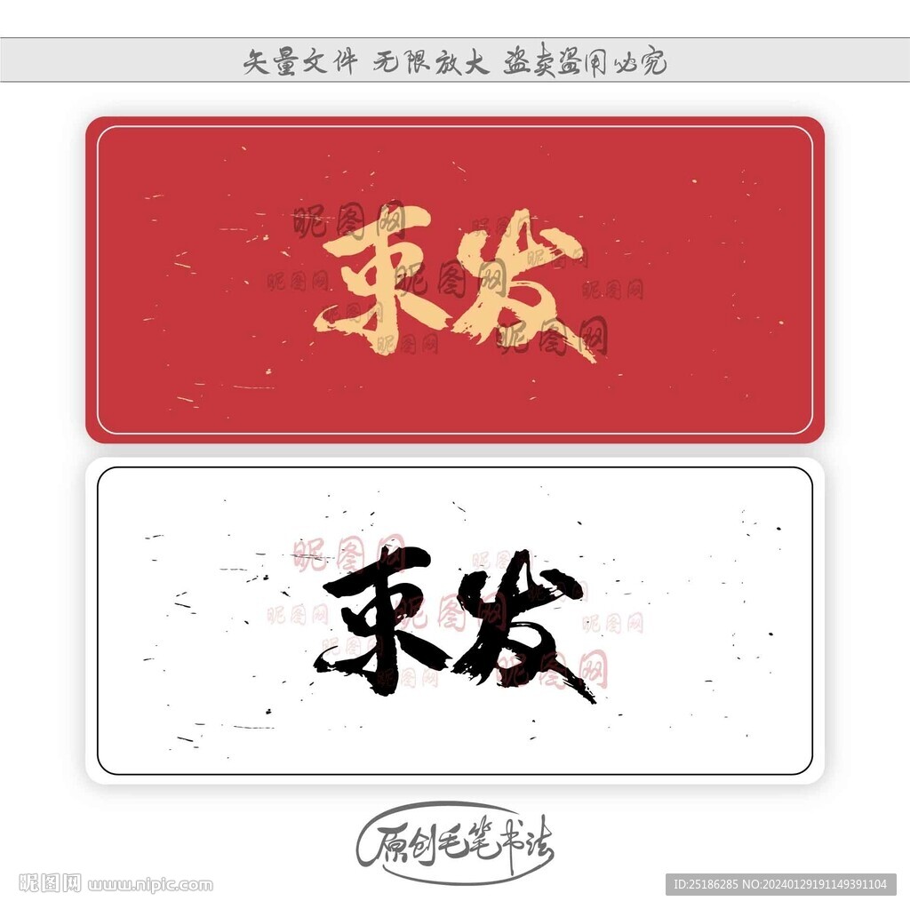 束發